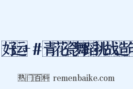 好运+#青花瓷舞蹈挑战造句是什么意思的图片